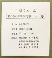 【限定650部の内 第043番】千種の色（上・下/全２冊セット）株式会社三一書房 1976年