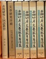 教育関係 国語 表現 まとめて20冊以上 表現の情報学 読むことの教育と実績の課題 西郷竹彦文藝教育著作集 他