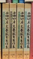 教育関係 国語 表現 まとめて20冊以上 表現の情報学 読むことの教育と実績の課題 西郷竹彦文藝教育著作集 他