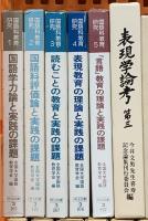 教育関係 国語 表現 まとめて20冊以上 表現の情報学 読むことの教育と実績の課題 西郷竹彦文藝教育著作集 他