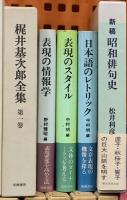 教育関係 国語 表現 まとめて20冊以上 表現の情報学 読むことの教育と実績の課題 西郷竹彦文藝教育著作集 他