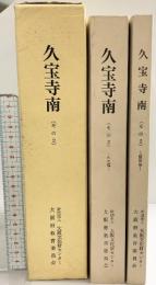 『久宝寺南』その2（加美遺跡の調査・本文編＋図版編/全2冊セット） 大阪府教育委員会・財団法人大阪文化財団センター 昭和62年