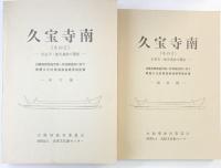 『久宝寺南』その2（加美遺跡の調査・本文編＋図版編/全2冊セット） 大阪府教育委員会・財団法人大阪文化財団センター 昭和62年