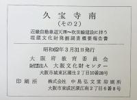 『久宝寺南』その2（加美遺跡の調査・本文編＋図版編/全2冊セット） 大阪府教育委員会・財団法人大阪文化財団センター 昭和62年