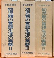 教育関係 国語 言語 まとめて18冊セット 幼児期の言語生活の実態 国語教育学考究 文学教材の表現研究 他