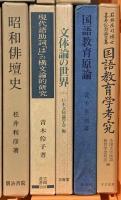 教育関係 国語 言語 まとめて18冊セット 幼児期の言語生活の実態 国語教育学考究 文学教材の表現研究 他