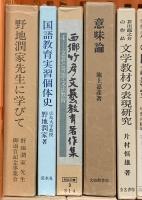 教育関係 国語 言語 まとめて18冊セット 幼児期の言語生活の実態 国語教育学考究 文学教材の表現研究 他