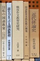 教育関係 国語 言語 まとめて18冊セット 幼児期の言語生活の実態 国語教育学考究 文学教材の表現研究 他