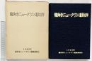 龍角寺ニュータウン遺跡群（千葉県） 龍角寺ニュータウン遺跡調査会・日本考古学研究所 1982年