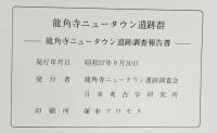 龍角寺ニュータウン遺跡群（千葉県） 龍角寺ニュータウン遺跡調査会・日本考古学研究所 1982年