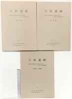 小阪遺跡本報告書（大阪府）（本文編+図版編+自然科学考察編/全3冊セット）大阪府教育委員会・大阪文化財センター 1992年