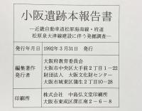 小阪遺跡本報告書（大阪府）（本文編+図版編+自然科学考察編/全3冊セット）大阪府教育委員会・大阪文化財センター 1992年
