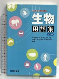 生物用語集 (駿台受験シリーズ) 駿台文庫 吉田 邦久