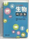 生物用語集 (駿台受験シリーズ) 駿台文庫 吉田 邦久