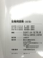 生物用語集 (駿台受験シリーズ) 駿台文庫 吉田 邦久