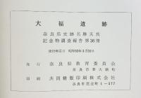 大福遺跡（奈良県）奈良県史跡名勝天然記念物調査報告（第36冊）奈良県教育委員会 奈良県立檀原考古学研究所 昭和53年