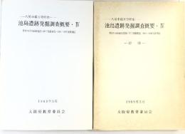 池島遺跡発掘調査概要（4）-八尾市福万寺所在-（大阪府）大阪府教育委員会 1989年