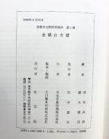 金藏山古墳 倉敷考古館報告 第1冊（岡山県）発行：木耳社 著：西谷真治・鎌本義昌 1989年