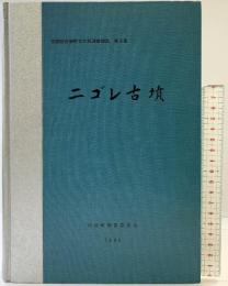 ニゴレ古墳 （京都府）弥栄町文化財調査報告第5集 発行：弥栄町教育委員会 著：西谷真治・置田雅昭 1988年