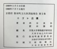 ニゴレ古墳 （京都府）弥栄町文化財調査報告第5集 発行：弥栄町教育委員会 著：西谷真治・置田雅昭 1988年