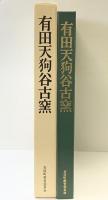有田天狗谷古窯-白川天狗谷古窯址発掘調査報告書-有田町教育委員会（佐賀県）編：三上次男 昭和47年