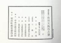 有田天狗谷古窯-白川天狗谷古窯址発掘調査報告書-有田町教育委員会（佐賀県）編：三上次男 昭和47年