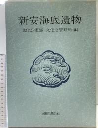 新安海底遺物（大韓民国） 文化広報部・文化財管理局/編 発行：同和出版公社（ソウル） 1983年