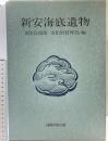 新安海底遺物（大韓民国） 文化広報部・文化財管理局/編 発行：同和出版公社（ソウル） 1983年