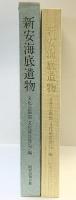 新安海底遺物（大韓民国） 文化広報部・文化財管理局/編 発行：同和出版公社（ソウル） 1983年