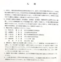 新安海底遺物（大韓民国） 文化広報部・文化財管理局/編 発行：同和出版公社（ソウル） 1983年