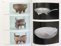 新安海底遺物（大韓民国） 文化広報部・文化財管理局/編 発行：同和出版公社（ソウル） 1983年