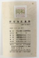 新安海底遺物（大韓民国） 文化広報部・文化財管理局/編 発行：同和出版公社（ソウル） 1983年