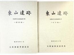 東山遺跡（本文編+図版編/全2冊セット）大阪府文化財調査報告書 大阪府教育委員会 昭和54年