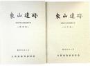 東山遺跡（本文編+図版編/全2冊セット）大阪府文化財調査報告書 大阪府教育委員会 昭和54年