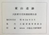 東山遺跡（本文編+図版編/全2冊セット）大阪府文化財調査報告書 大阪府教育委員会 昭和54年