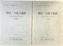 陶邑・大庭寺遺跡（本文編+図版編/全2冊セット）（大阪府）大阪府教育委員会 大阪府埋蔵文化財協会 1989年