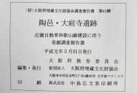 陶邑・大庭寺遺跡（本文編+図版編/全2冊セット）（大阪府）大阪府教育委員会 大阪府埋蔵文化財協会 1989年