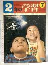 15. 2年の学習 昭和44年7月 夏のはじめ学習号7 株式会社学習研究社