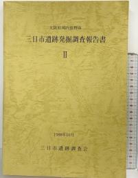 三日市遺跡発掘調査報告書（2）（大阪府）三日市遺跡調査会 1988年