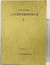 三日市遺跡発掘調査報告書（2）（大阪府）三日市遺跡調査会 1988年