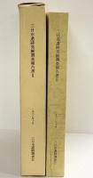 三日市遺跡発掘調査報告書（2）（大阪府）三日市遺跡調査会 1988年