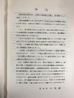 三日市遺跡発掘調査報告書（2）（大阪府）三日市遺跡調査会 1988年