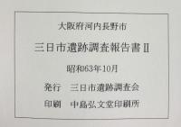 三日市遺跡発掘調査報告書（2）（大阪府）三日市遺跡調査会 1988年