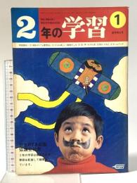 16. 2年の学習 昭和45年1月 新年特大号1 株式会社学習研究社