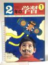 16. 2年の学習 昭和45年1月 新年特大号1 株式会社学習研究社
