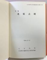 宇陀［北原古墳］（奈良県）大字陀町文化財調査報告書第1集 大字陀町 奈良県立檀原考古学研究所 発行：大字陀町役場 昭和61年