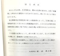 宇陀［北原古墳］（奈良県）大字陀町文化財調査報告書第1集 大字陀町 奈良県立檀原考古学研究所 発行：大字陀町役場 昭和61年