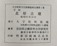 宇陀［北原古墳］（奈良県）大字陀町文化財調査報告書第1集 大字陀町 奈良県立檀原考古学研究所 発行：大字陀町役場 昭和61年