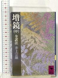 増鏡 中  講談社 井上 宗雄