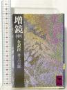 増鏡 中  講談社 井上 宗雄